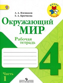 Окружающий мир. 4 класс. Рабочая тетрадь. Плешаков. Часть 1. Школа России, издания до 2018